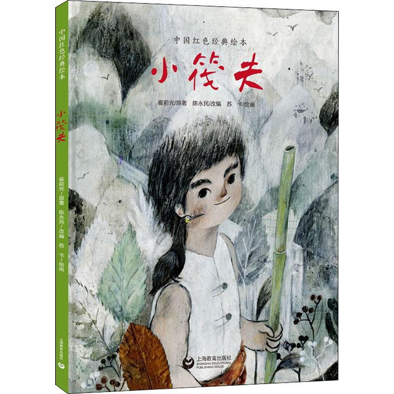 (精装绘本)中国红色经典绘本:小筏夫