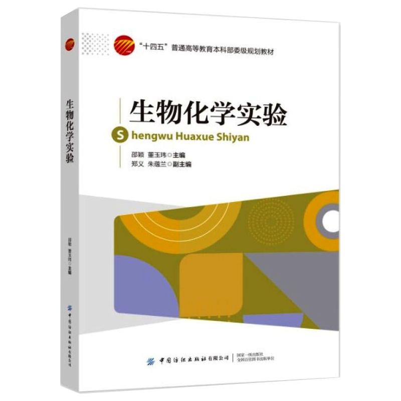 生物化学实验
