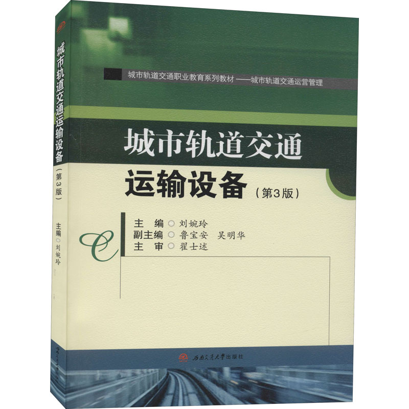 城市轨道交通运输设备(城市轨道交通运营管理第3版城市轨道交通职业