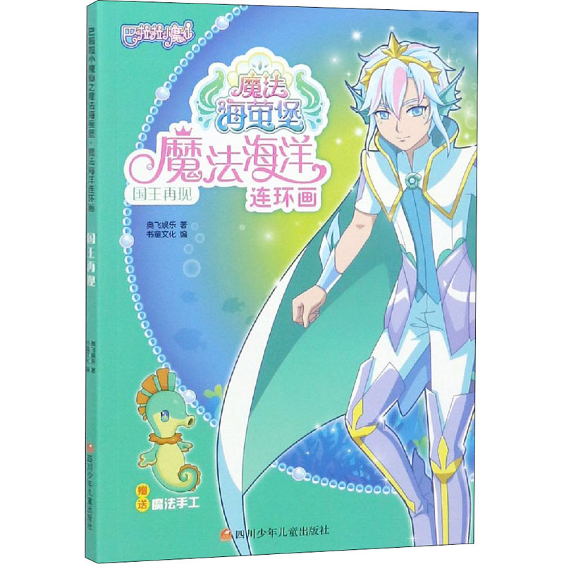 平装绘本巴拉拉小魔仙魔法海莹堡魔法海洋连环画美绘版国王再现内容