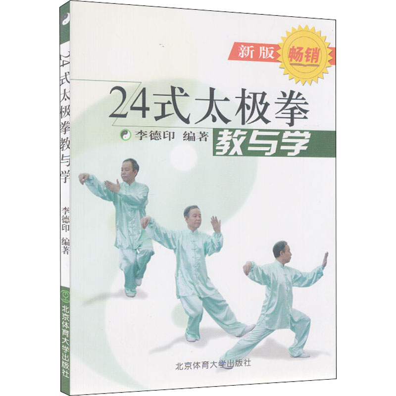 24式太极拳 教与学 新版