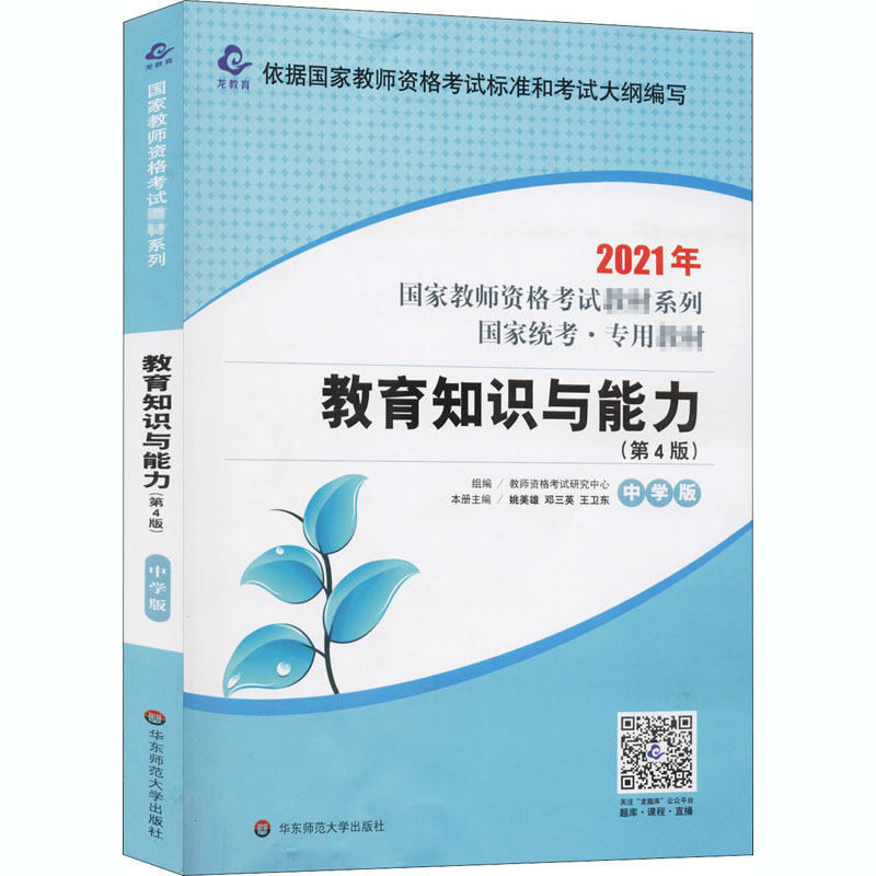 教育知识与能力(中学版第4版国家统考专用教材/2021年国家教师资格