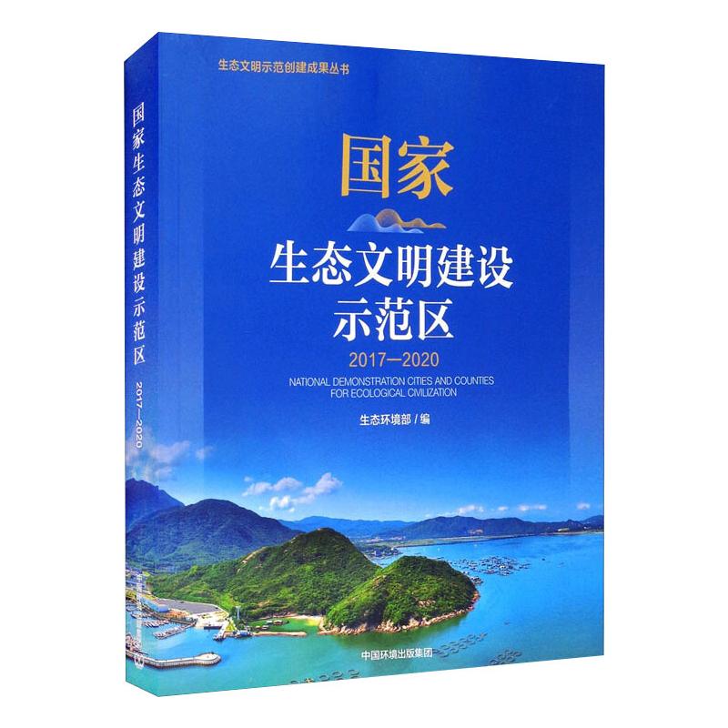 国家生态文明建设示范区20172020内容简介