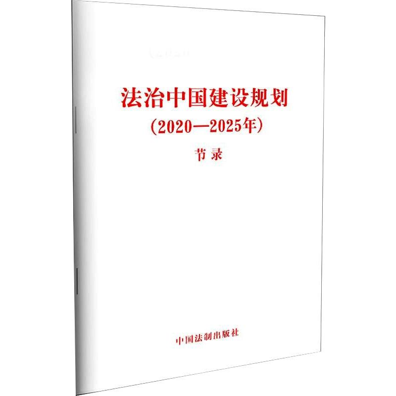 法治中国建设规划(2020-2025年) 节录