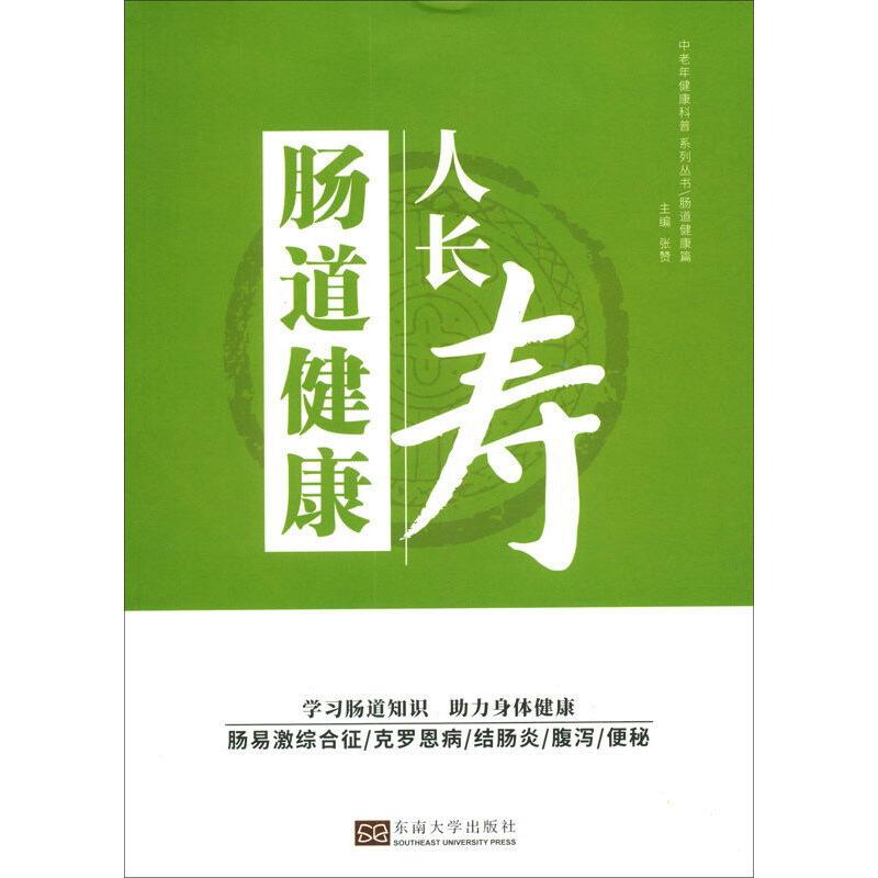 肠道健康人长寿/中老年健康科普系列丛书