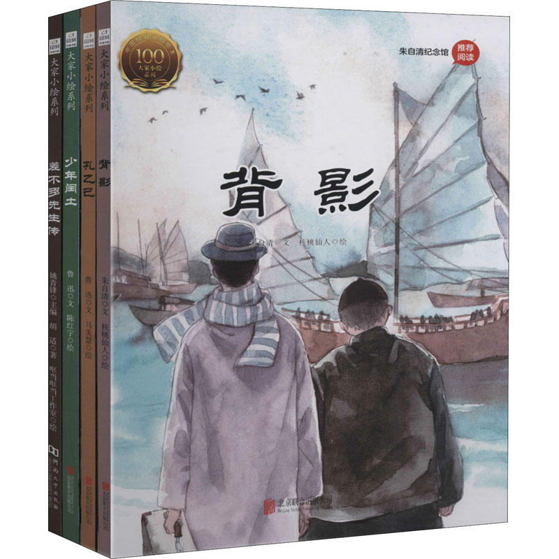 童立方 大家小绘系列 背影 孔乙己 少年闰土 差不多先生传 人物描写(7