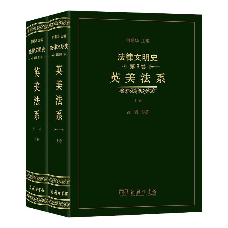 法律文明史第8卷英美法系全两卷