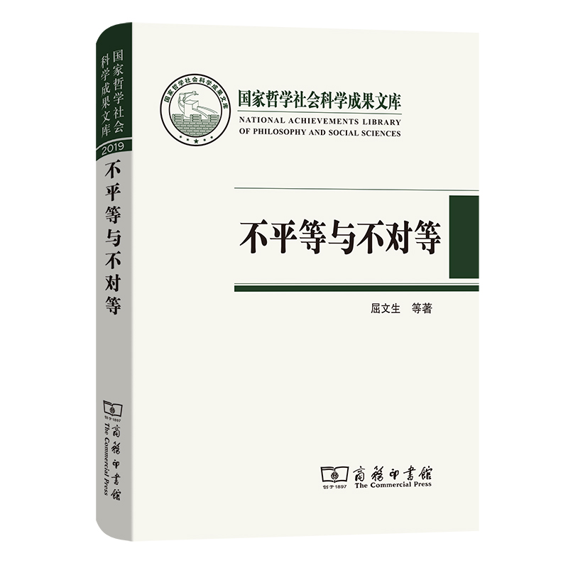 不平等与不对等晚清中外旧约章翻译史研究国家哲学社会科学成果文库