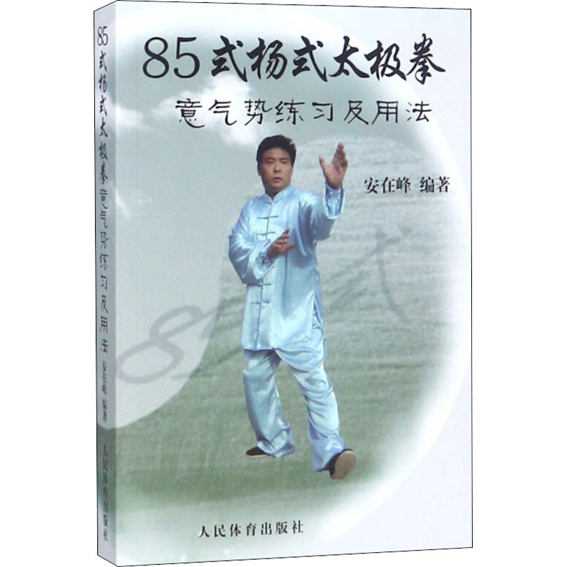 85式杨式太极拳意气势练习及用法