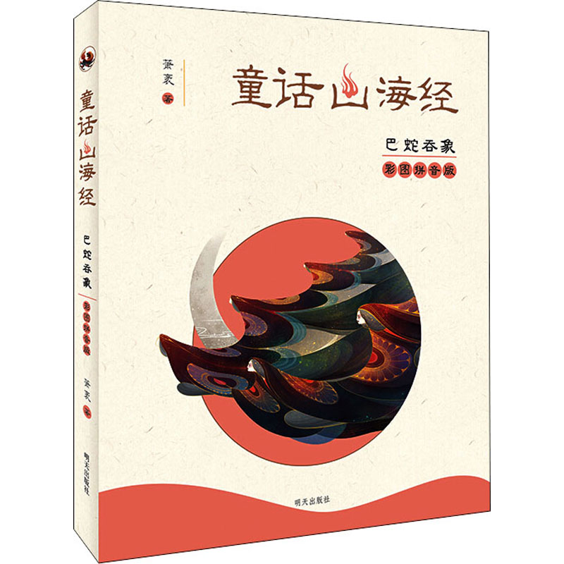 巴蛇吞象彩图拼音版童话山海经