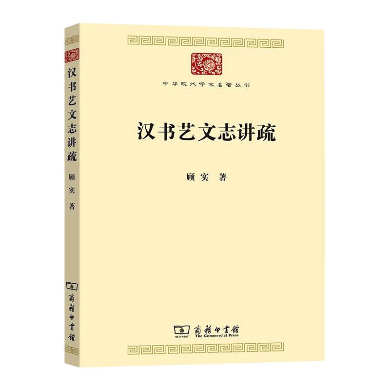 汉书艺文志讲疏中华现代学术名著8