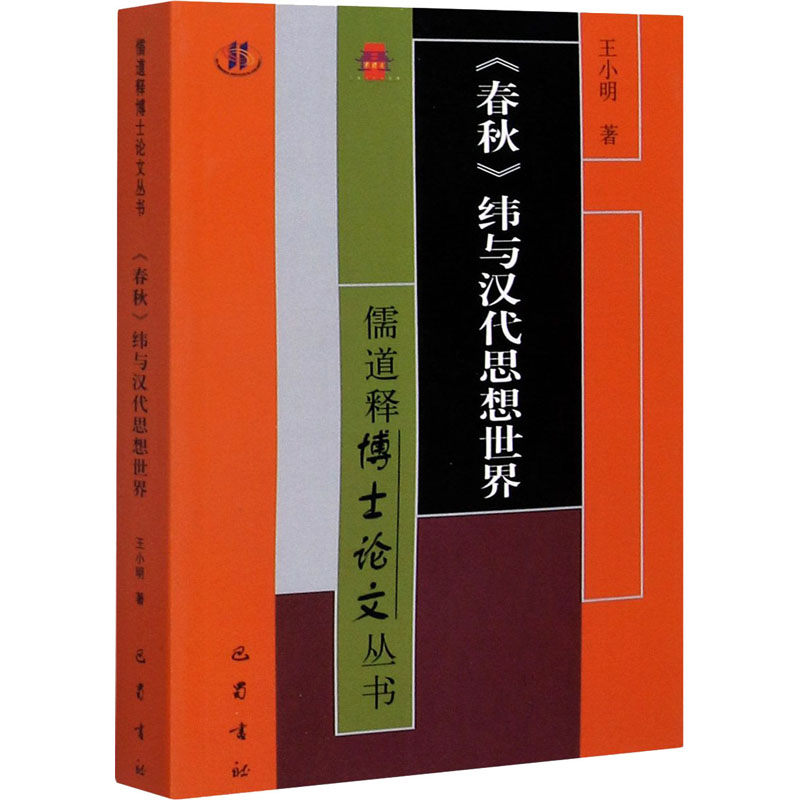 春秋纬与汉代思想世界