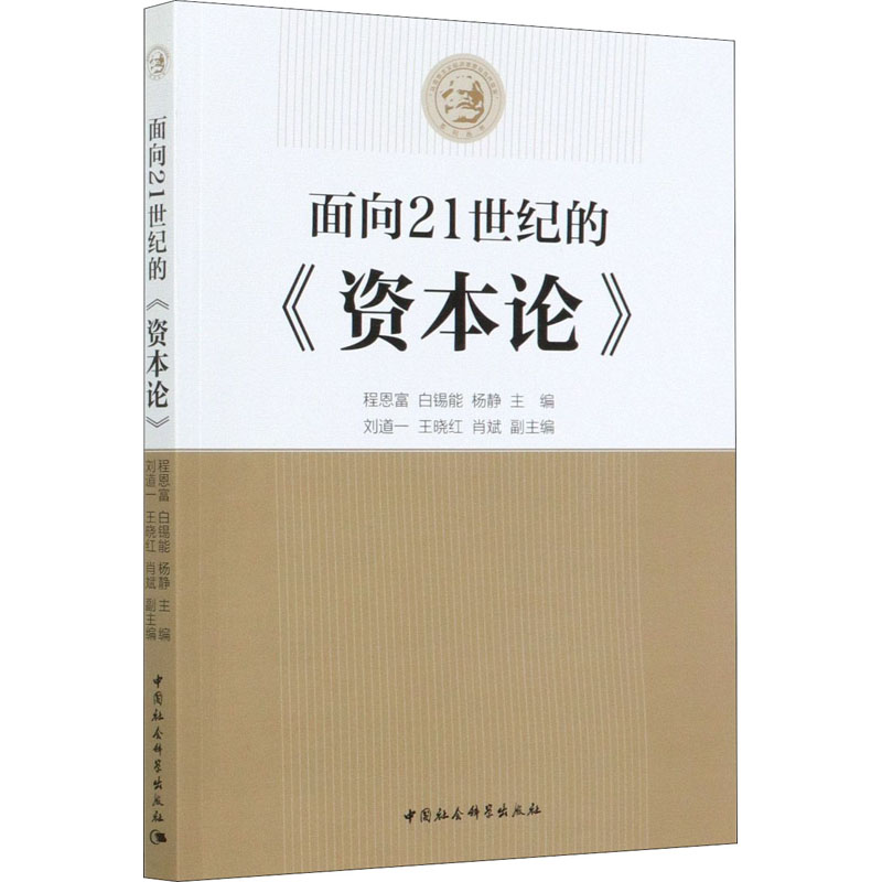 面向21世纪的资本论/马克思主义经济思想与当代现实系列丛书