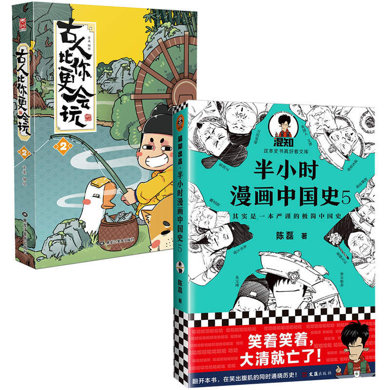 二混子朕说新作2册半小时漫画中国史5古人比你更会玩2