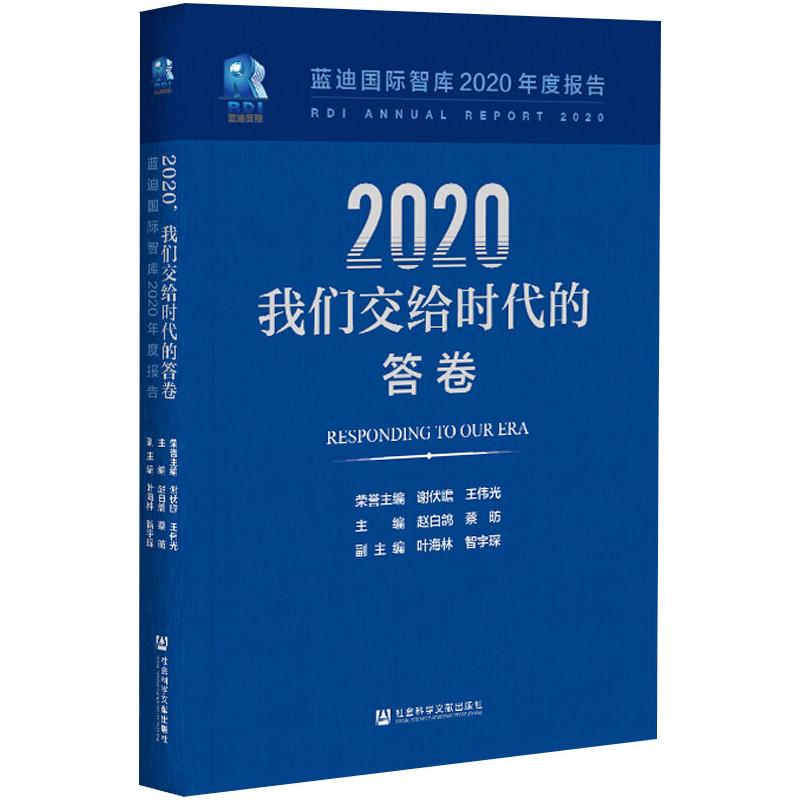 2020.我们交给时代的答卷:蓝迪国际智库2020年度报告