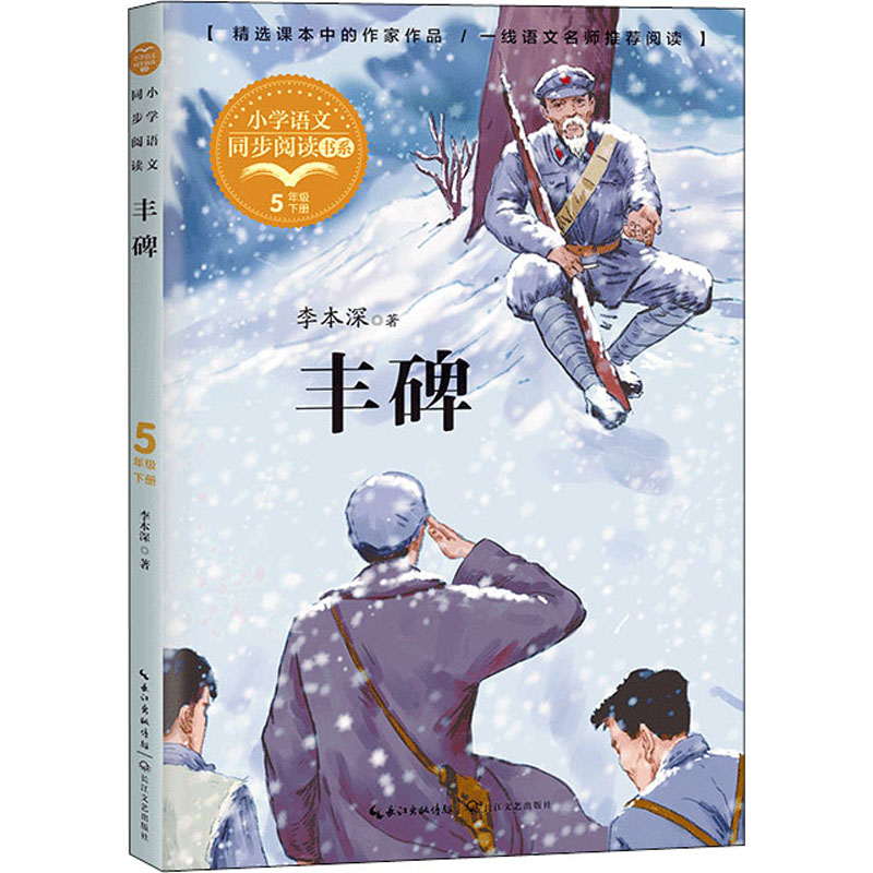 小学语文同步阅读书系丰碑五年级下册