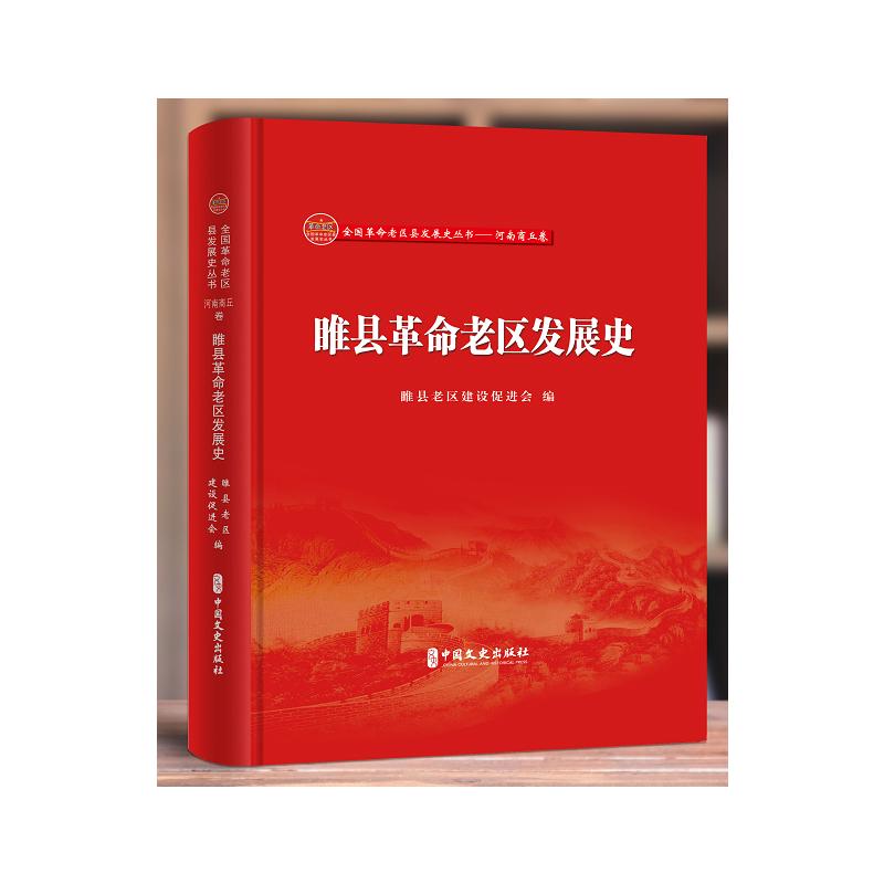 出版社:中国文史出版社作者:睢县老区建设促进会出版日期:2021-07-01