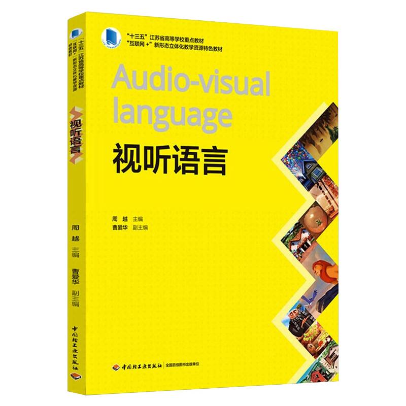 视听语言("十三五"江苏省高等学校重点教材,"互联网 "新形态立体化