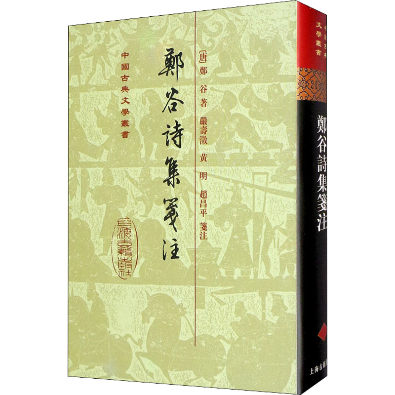 《郑谷诗集笺注(精(中国古典文学丛书》内容简介:郑谷是晚唐重要