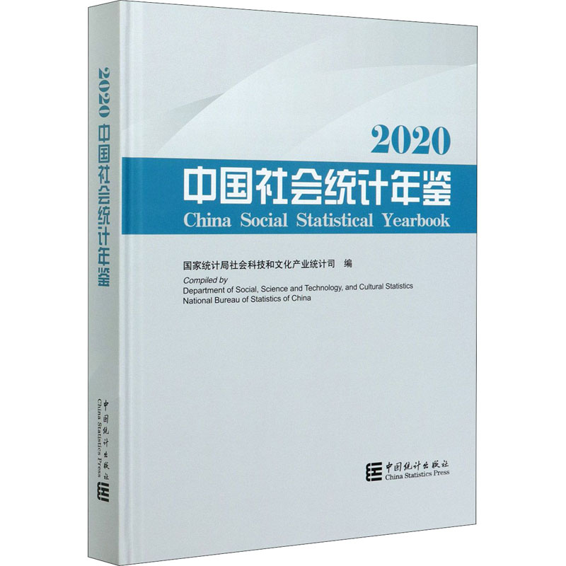 中国社会统计年鉴2020内容简介