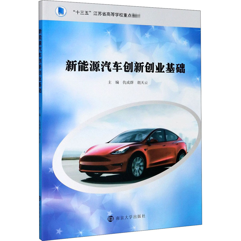 新能源汽车创新创业基础十三五江苏省高等学校重点教材