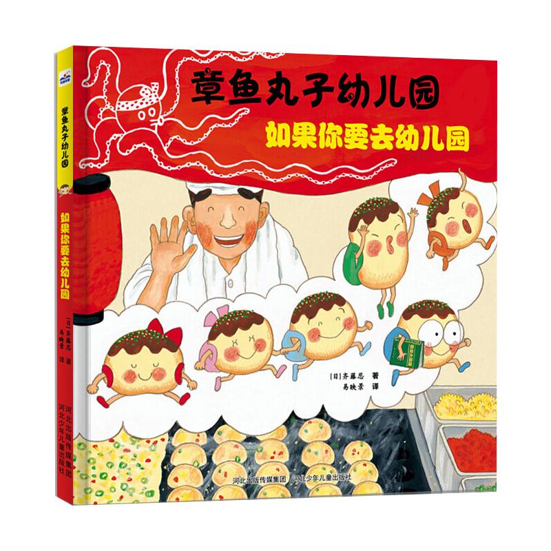 【精装绘本】章鱼丸子幼儿园-如果你要去幼儿园