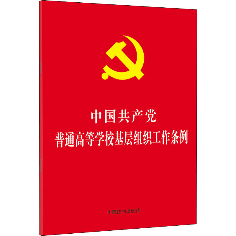 中国共产党普通高等学校基层组织工作条例2021年版32开红皮烫金版