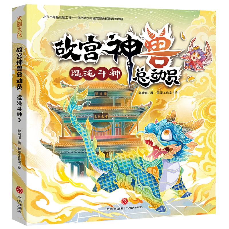 故宫神兽总动员:混沌斗神