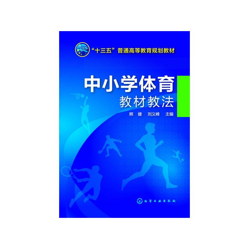中小学体育教材教法熊健