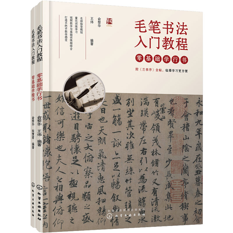 毛笔书法入门教程零基础学楷书,行书(套装2册)