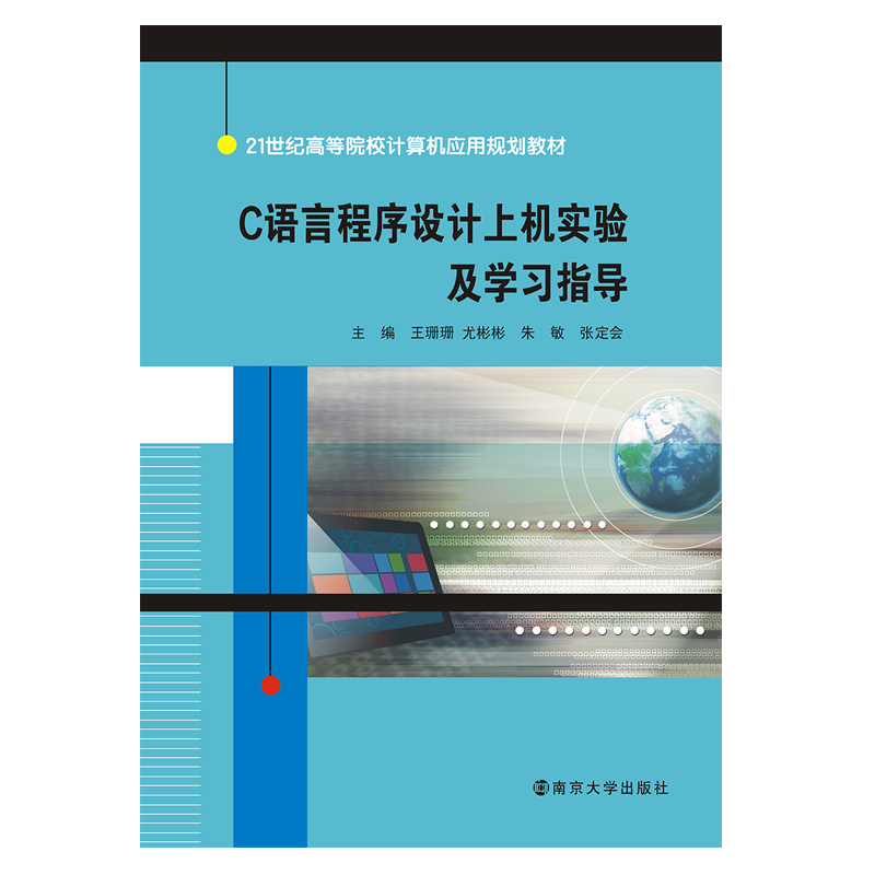 c语言程序设计上机实验及学习指导内容简介