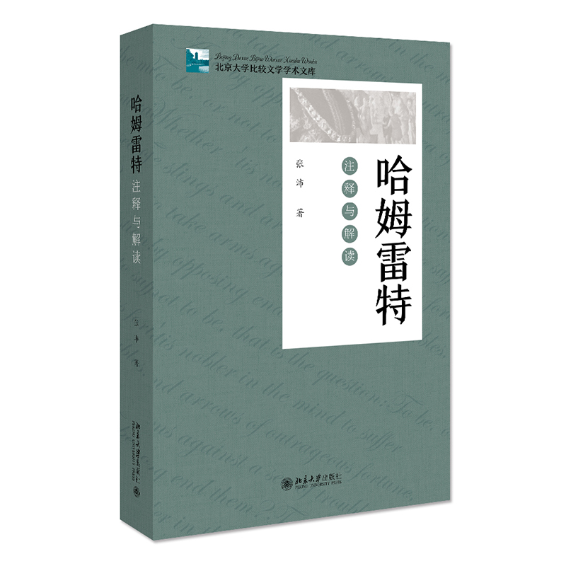 哈姆雷特注释与解读