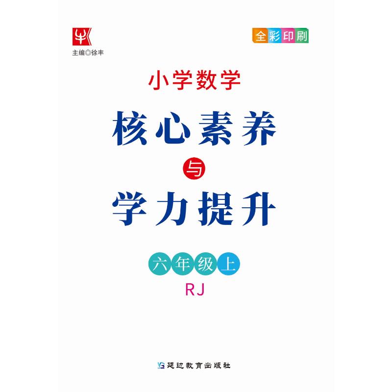 小学数学核心素养与学力提升 6年级上册(人教版)