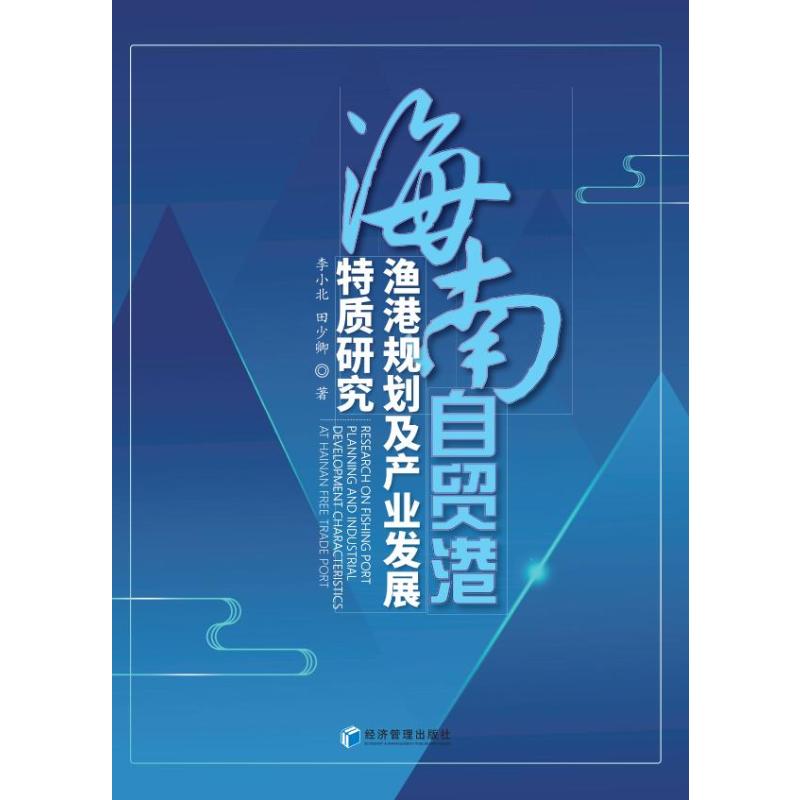海南自贸港渔港规划及产业发展特质研究