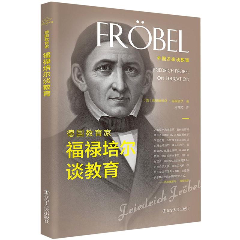 外国名家谈教育德国教育家福禄培尔谈教育