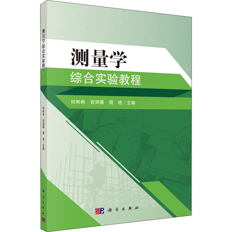 是测绘类专业及相关专业测量学基础课程实践教学环节必不可少的实