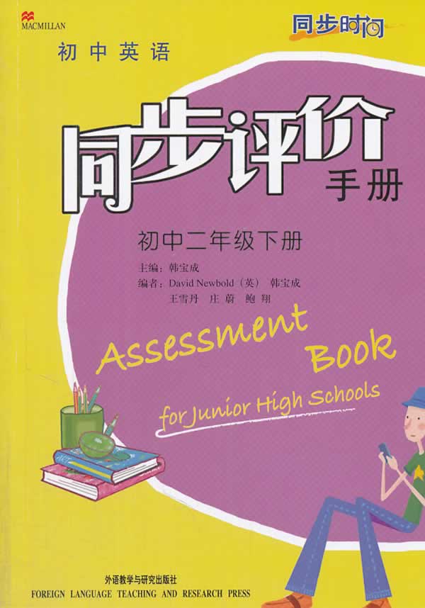 同步时间同步评价手册衔接小学初二下14新内容简介