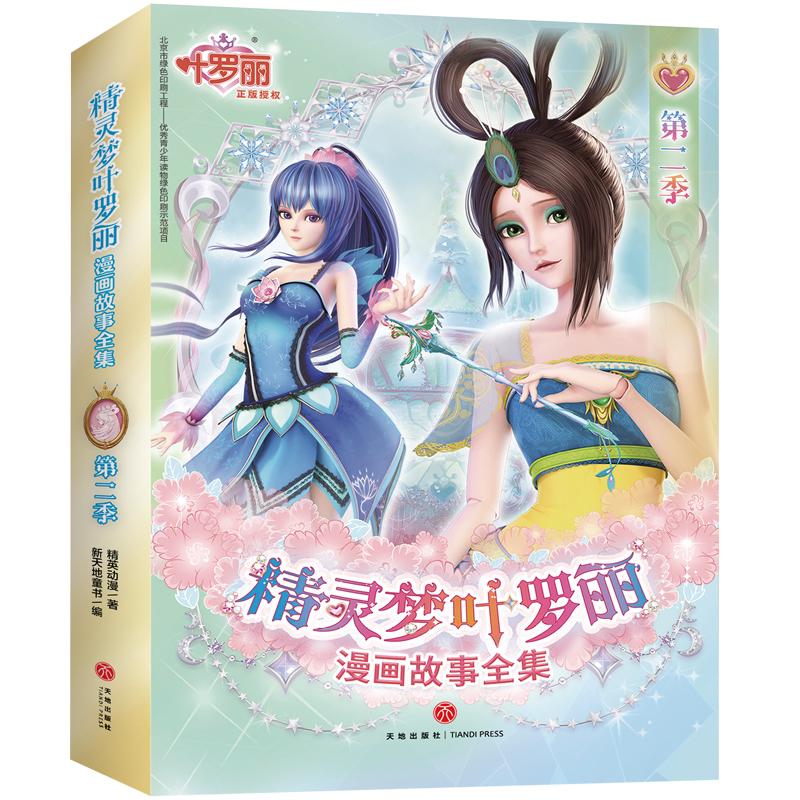 精灵梦叶罗丽漫画故事全集第二季全6册