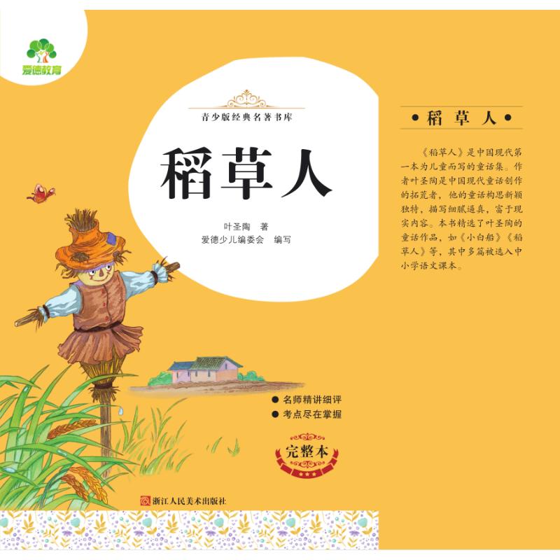 稻草人(完整本)/青少版经典名著书库