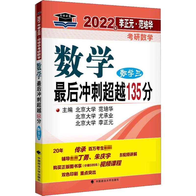 2022年李正元·范培华考研数学数学最后冲刺超越135分(数学三)