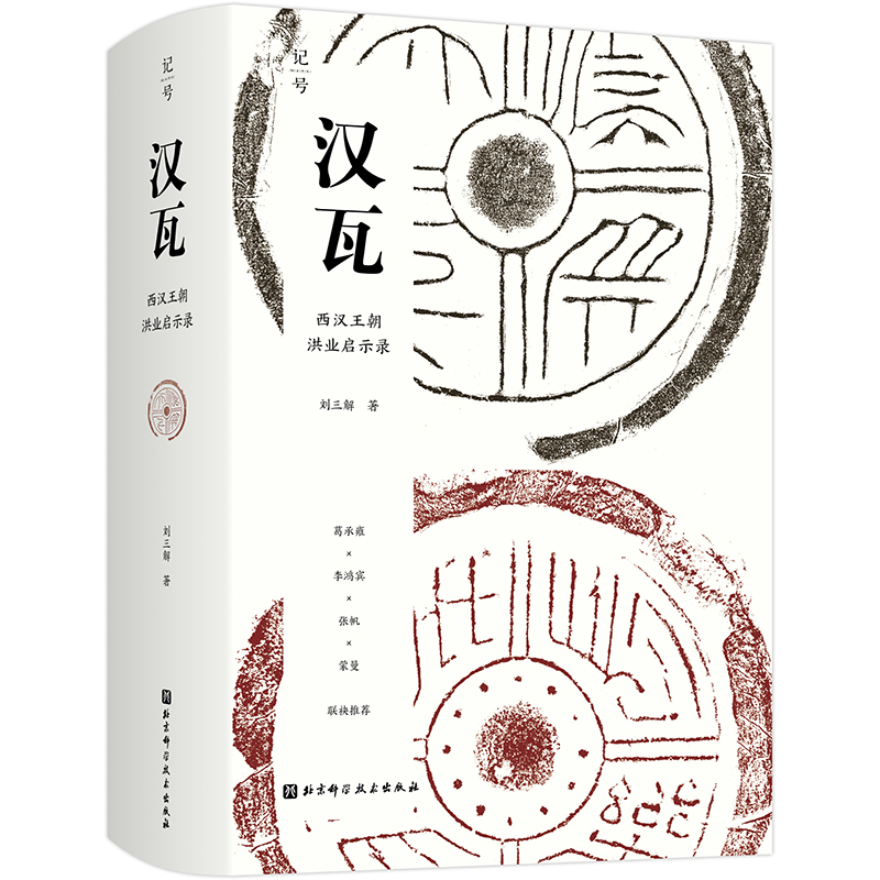 汉瓦西汉王朝洪业启示录葛承雍李鸿宾张帆蒙曼联袂推荐
