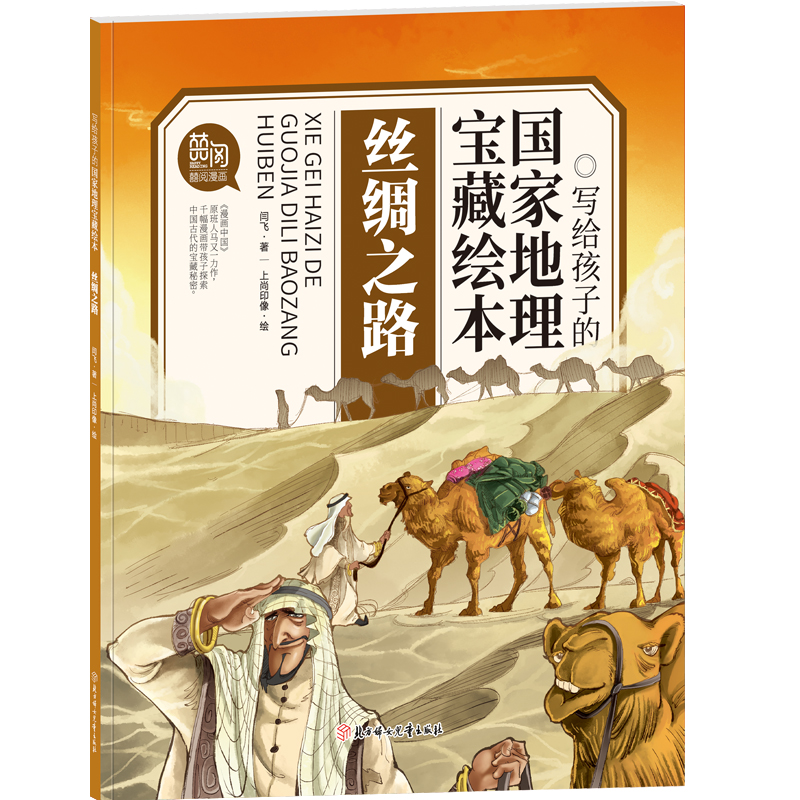 《丝绸之路》内容简介:本套丛书是为4~8岁儿童制作的中国地理百科绘本