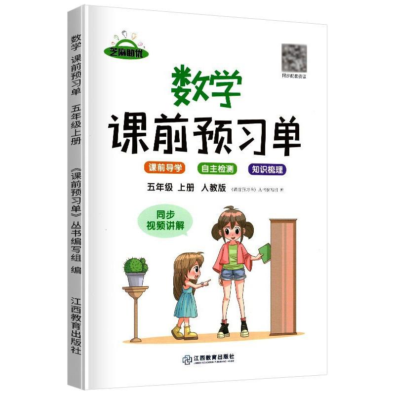 2021秋新版课前预习单五年级上册数学部编人教版预习卡抖音同款全套