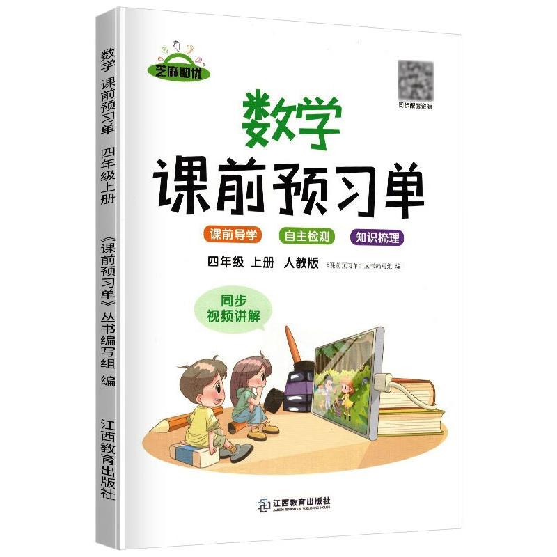 2021秋新版课前预习单四年级上册数学部编人教版预习卡抖音同款全套