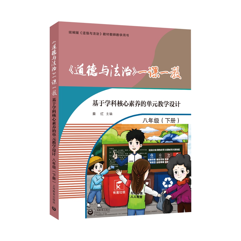 道德与法治一课一教基于学科核心素养的单元教学设计八年级下册