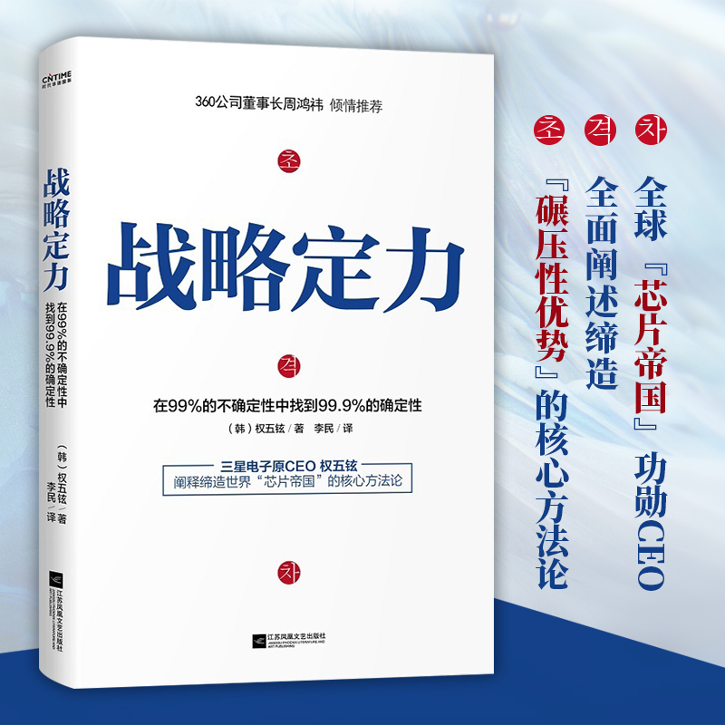 战略定力周鸿祎推荐三星功勋ceo管理笔记