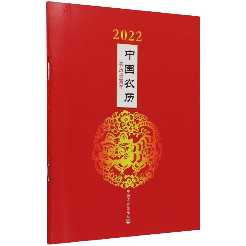 2022年中国农历农历壬寅年