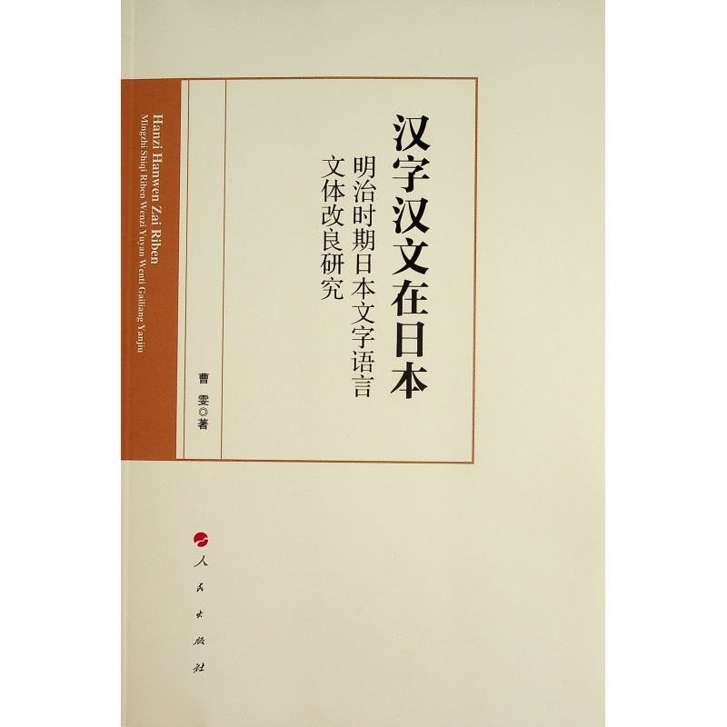 汉字汉文在日本:明治时期日本文字语言文体改良研究