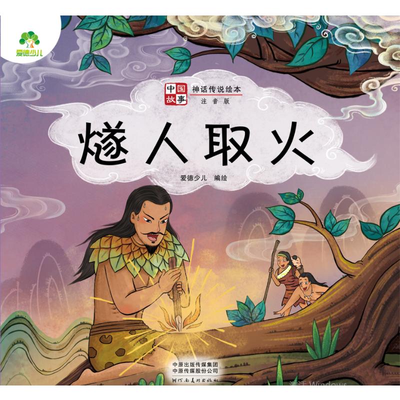 爱德少儿:中国故事·神话传说绘本·燧人取火