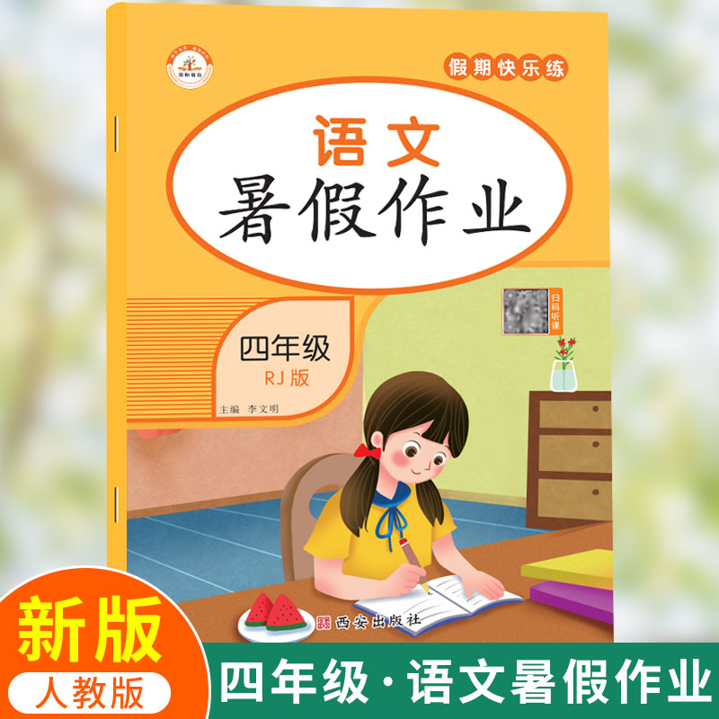 荣恒暑假作业新版人教版四年级语文全套小学4衔接教材作业本预习复习